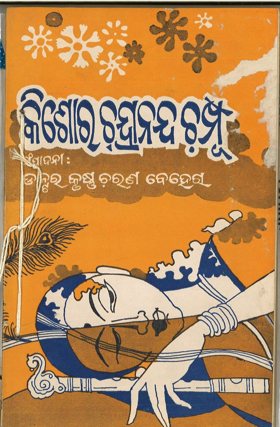 ଆମ ଭାଷା ଓ ସାହିତ୍ୟ