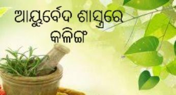 ଔଷଧଶାସ୍ତ୍ରରେ କଳିଙ୍ଗ
