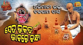 ଭକ୍ତ ବଳରାମ ଦାସ 