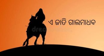 ଏ ଜାତି ଗାଲମାଧବ (ଭାଗ ୨)