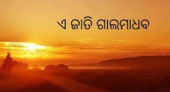 ଏ ଜାତି ଗାଲମାଧବ (ଭାଗ ୩)