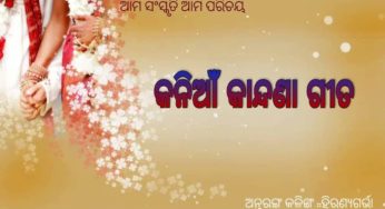 କନିଆଁ କାନ୍ଦଣା ଗୀତ