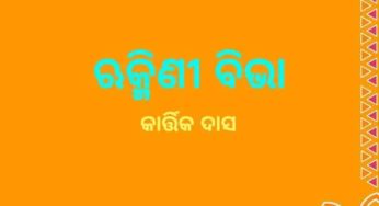 ଋକ୍ମିଣୀ ବିଭା