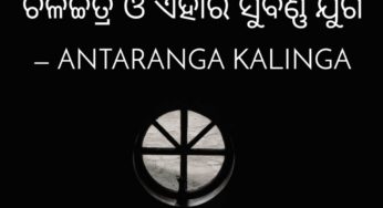ସ୍ଵାଧୀନୋତ୍ତର ଓଡ଼ିଶାରେ ଓଡ଼ିଆ ଚଳଚିତ୍ର ଓ ଏହାର ସୁବର୍ଣ୍ଣଯୁଗ
