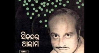 ଆଧୁନିକ ଓଡ଼ିଶାର ସାଲବେଗ ସିକନ୍ଦର ଆଲାମ (Sikandar Alam)