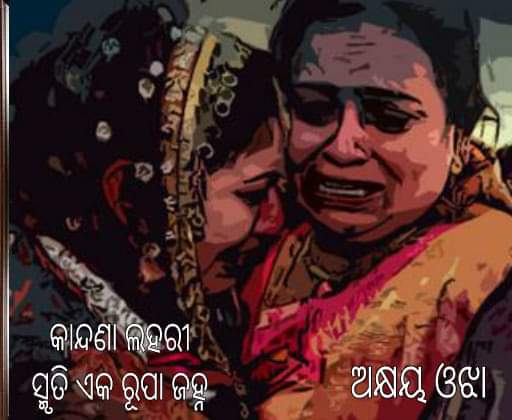 କାନ୍ଦଣା ଲହରୀ