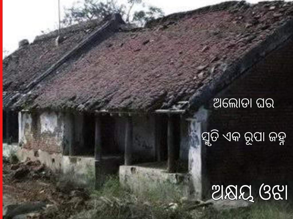 ଅଲୋଡା ଘର