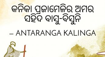 କନିକା ପ୍ରଜାମେଳି