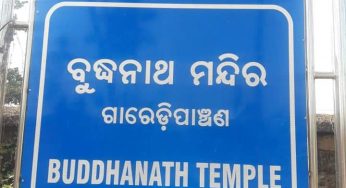 ବୁଦ୍ଧନାଥ ମନ୍ଦିର