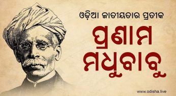 ମଧୁବାବୁ