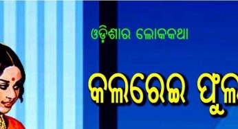 କଲରେଇ ଫୁଲ