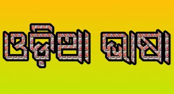 ପ୍ରାଚୀନ ଓଡ଼ିଆ ଭାଷା