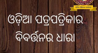 ଓଡ଼ିଆ ପତ୍ରପତ୍ରିକା