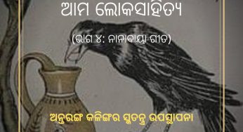 ଆମ ଲୋକସାହିତ୍ୟ