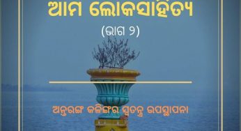 ଆମ ଲୋକସାହିତ୍ୟ