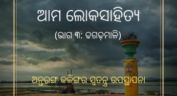 ଆମ ଲୋକସାହିତ୍ୟ