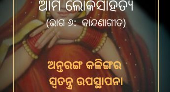 ଆମ ଲୋକସାହିତ୍ୟ