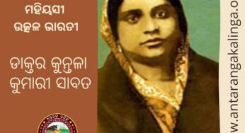 ଉତ୍କଳ ଭାରତୀ କୁନ୍ତଳା କୁମାରୀ