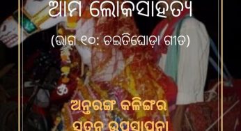 ଆମ ଲୋକସାହିତ୍ୟ