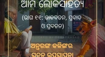 ଆମ ଲୋକସାହିତ୍ୟ