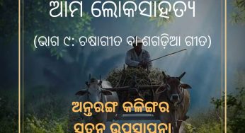 ଆମ ଲୋକସାହିତ୍ୟ