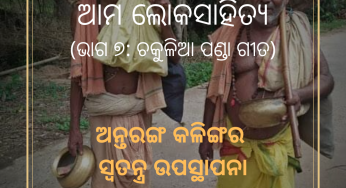 ଆମ ଲୋକସାହିତ୍ୟ