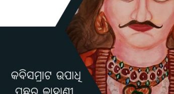 କବିସମ୍ରାଟ