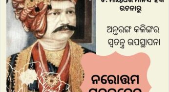 ନରୋତ୍ତମ ସୁଢ଼ଳଦେବ